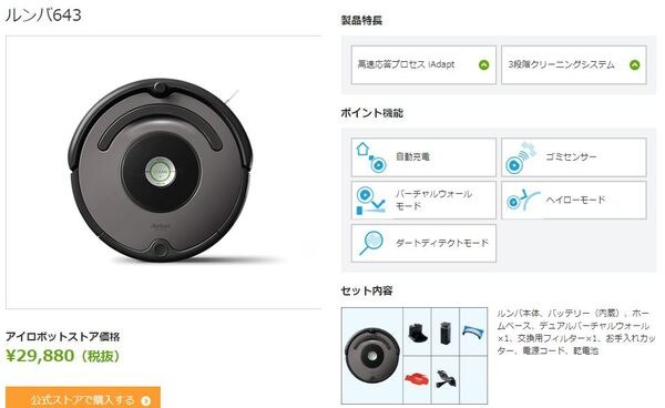 ルンバ500シリーズ「ルンバ643」