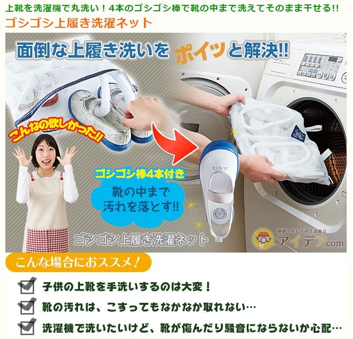 ゴシゴシ上履き洗濯ネット
