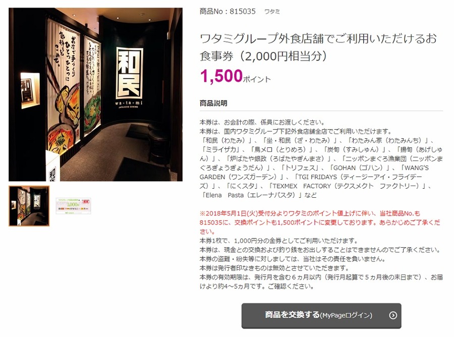 ワタミグループ外食店舗のお食事券