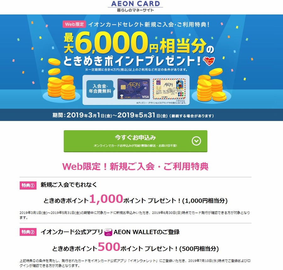 Web限定で行われている新規入会キャンペーン