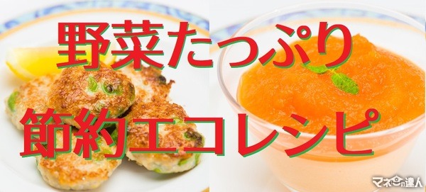 節約にもエコにもなる！　筆者おすすめの「野菜たっぷりレシピ2選」をご紹介します。