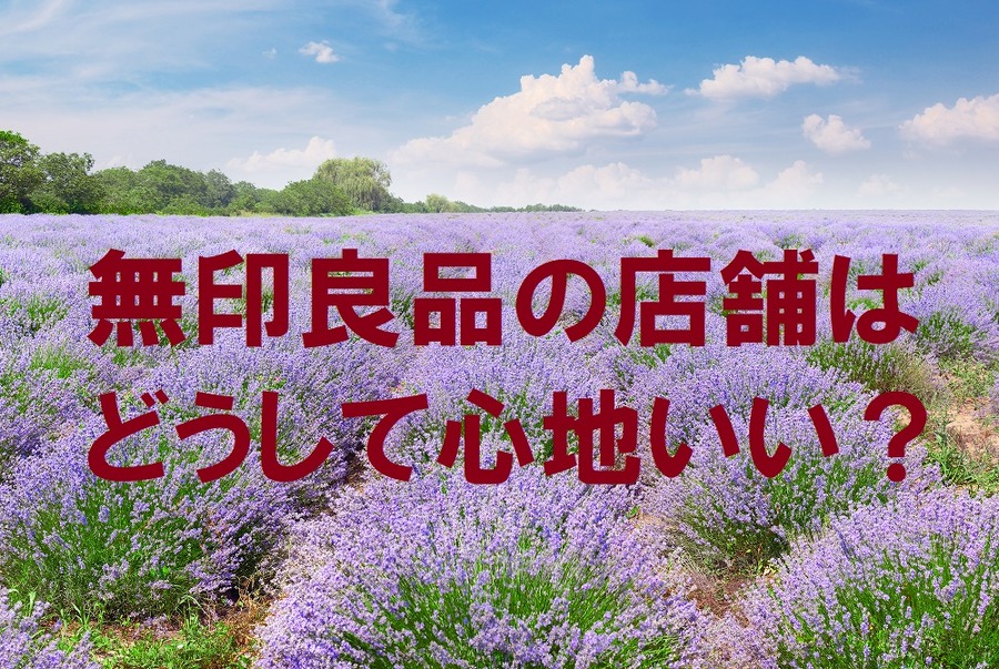 無印良品の店舗はどうして心地がいいの