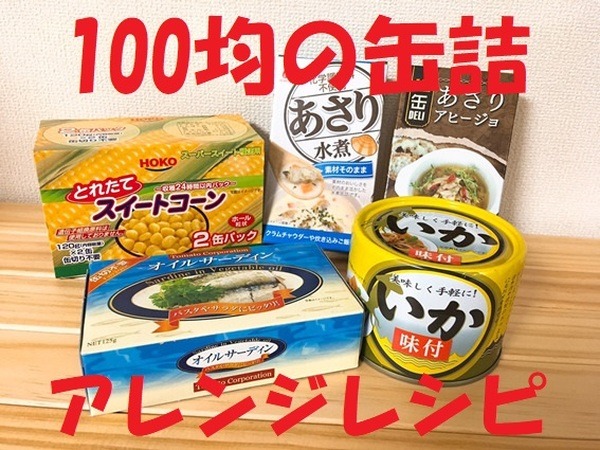 キャンドゥの缶詰が種類豊富