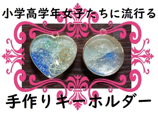 子どもたちに流行る手作りキーホルダー