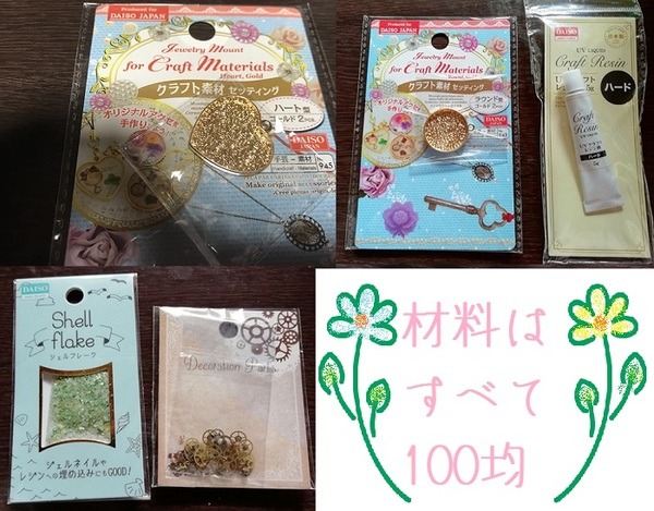 100均の材料