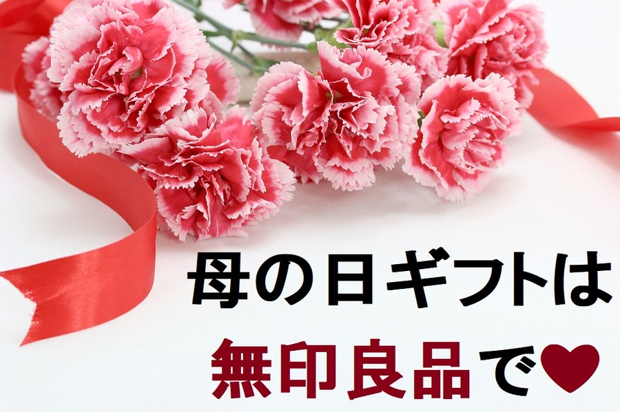 母の日ギフトは無印良品