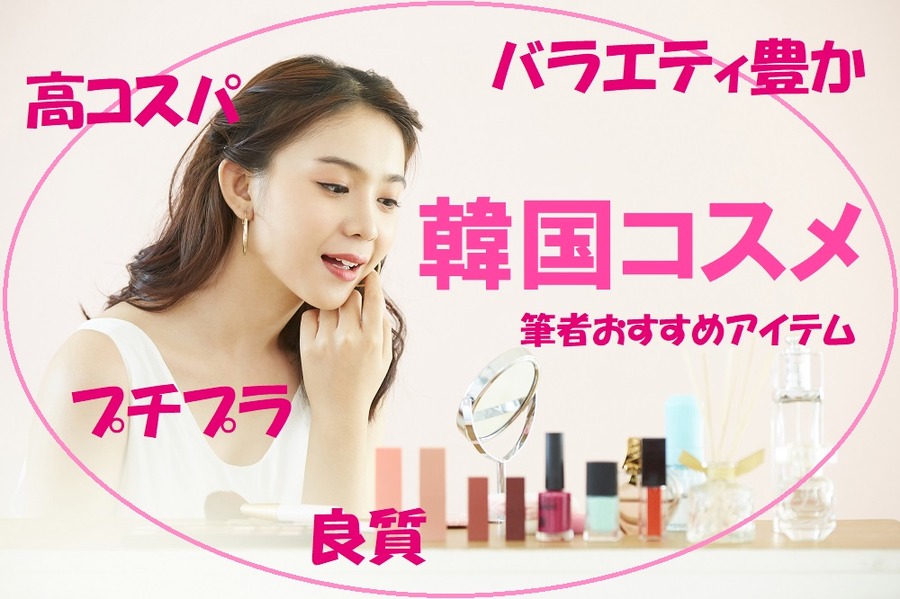 韓国コスメおススメ商品