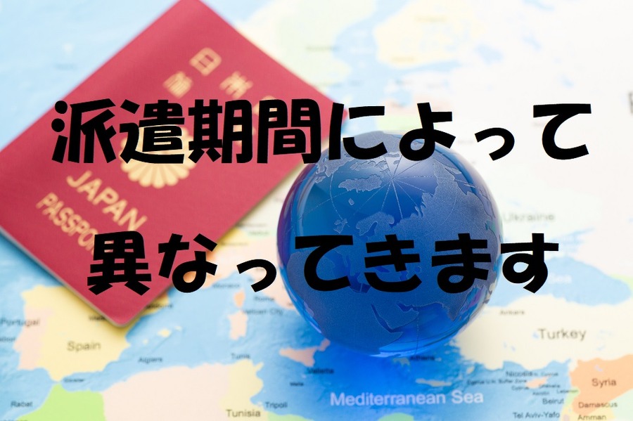 派遣期間によって異なってきます