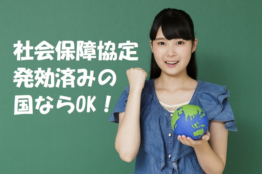 社会保障協定発効済みの国ならOK