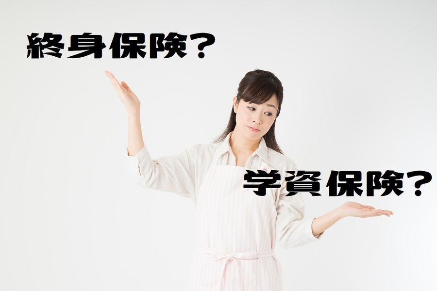 学資保険の代わりに終身保険は？