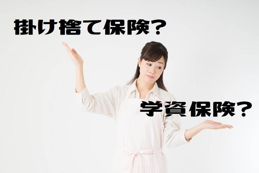 学資保険より掛け捨て保険の方がいい？
