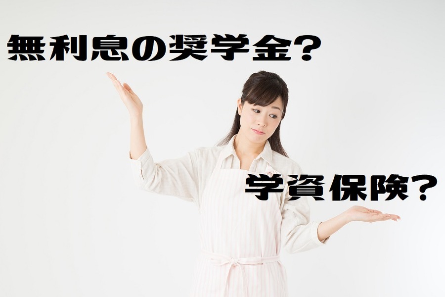 学資保険より無利息の奨学金を借りた方が有利？