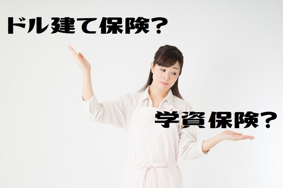 学資保険よりドル建て保険の方が有利？