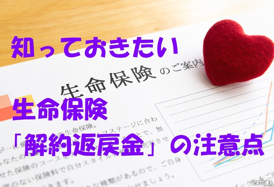 生命保険の解約返戻金は「ラッキー」なお金ではない　契約・解約前に知るべき保険料のしくみ　