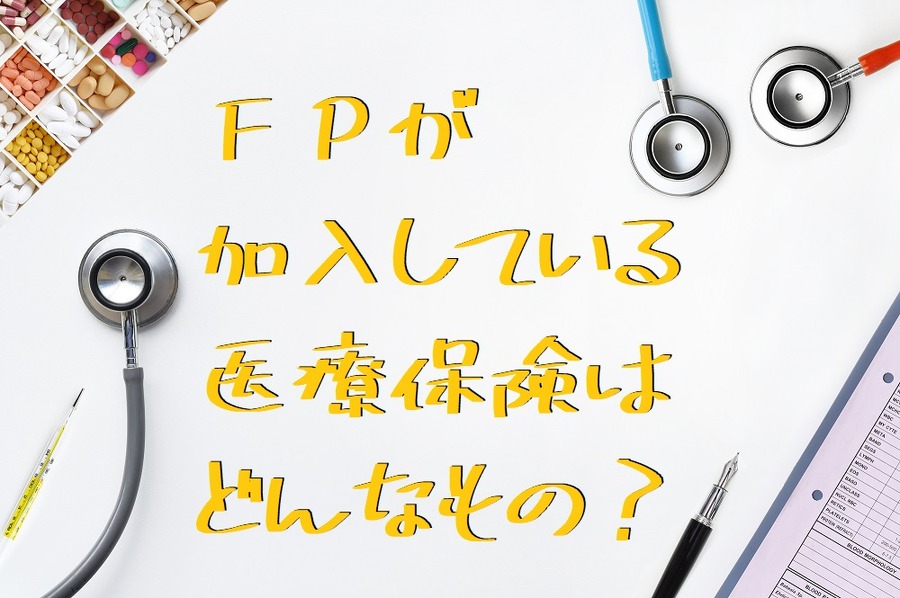 FPが 加入している 医療保険はどんなもの？