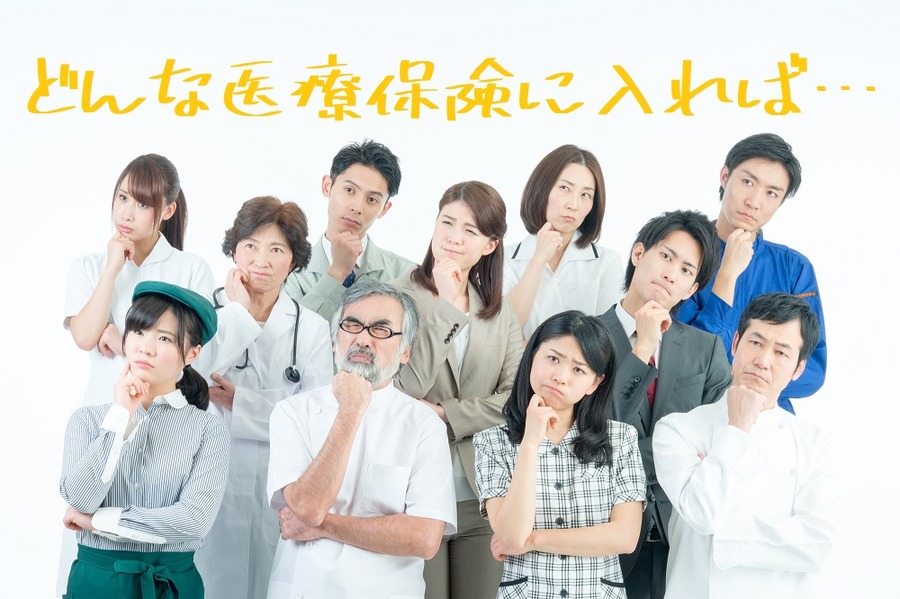 じゃあどんな医療保険に入ればいいの
