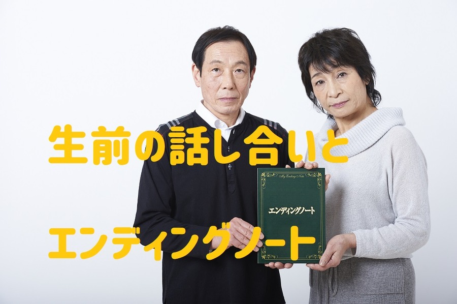 エンディングノートと親との会話