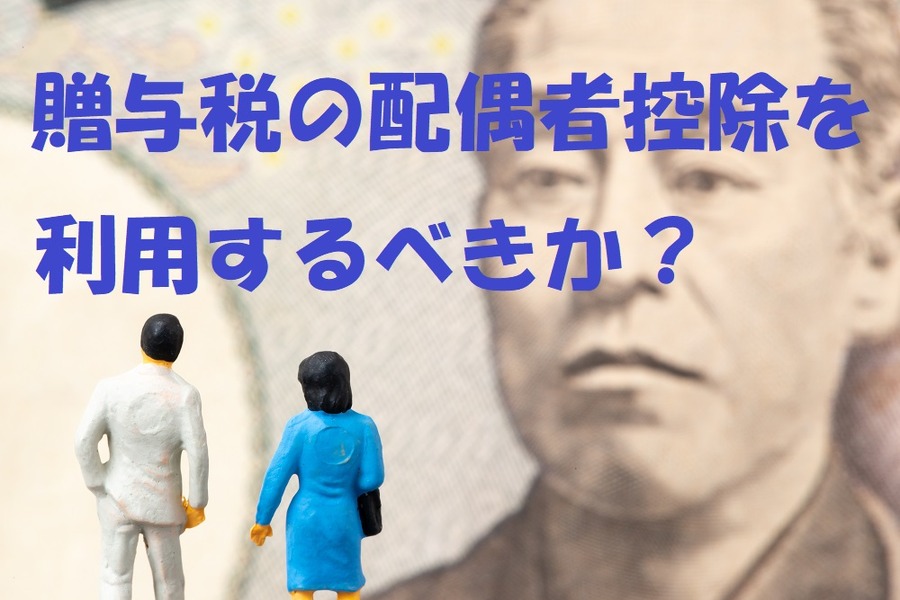 贈与税の配偶者控除を利用するべきか？