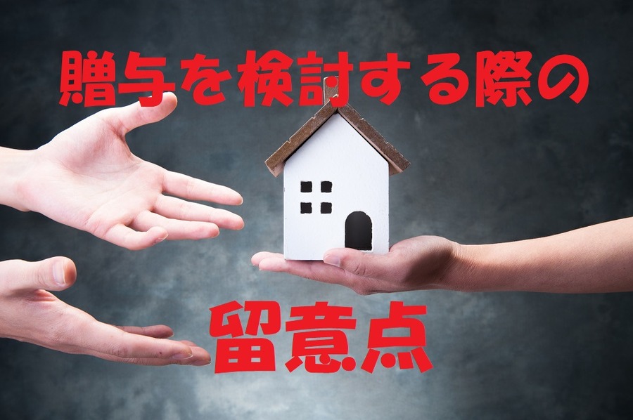 贈与を検討する際の留意点