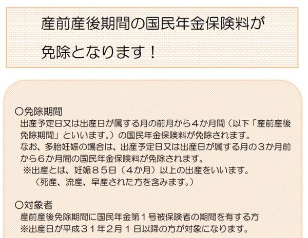 産前産後の国民年金保険料が免除になる