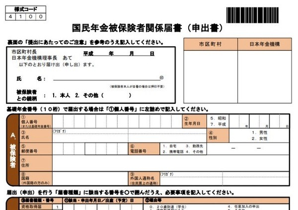 国民年金被保険者関係届書（申請書）