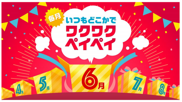 ワクワクペイペイ