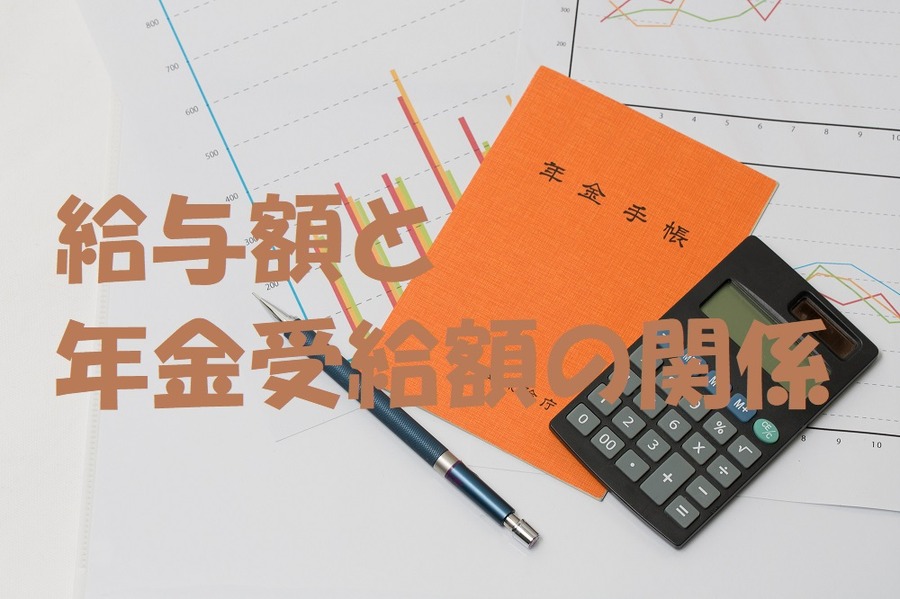 給与額と年金受給額の関係