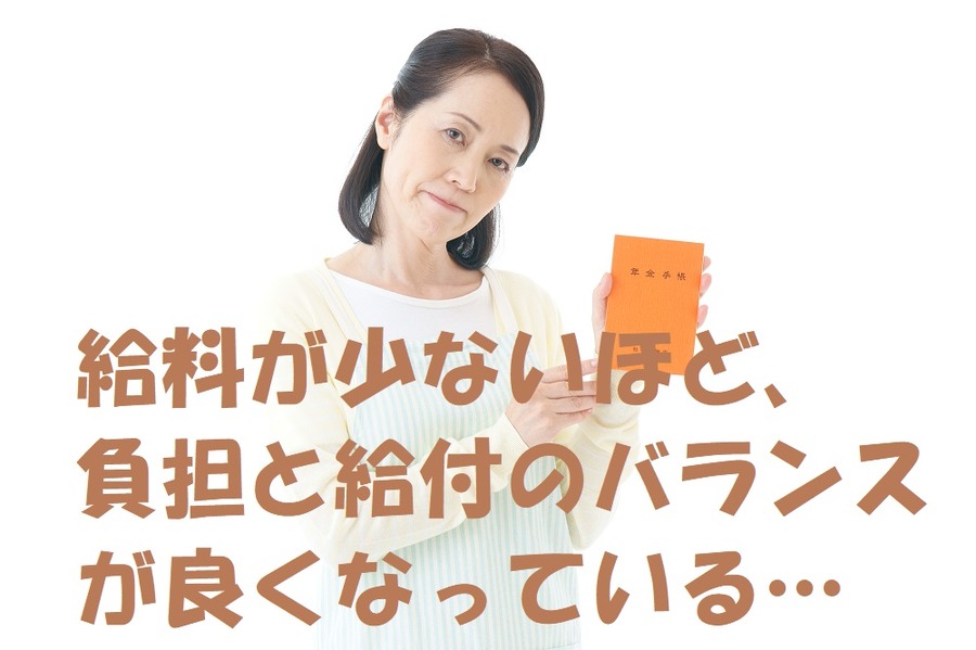 給料が少ないほど、負担と給付のバランスが良くなっている