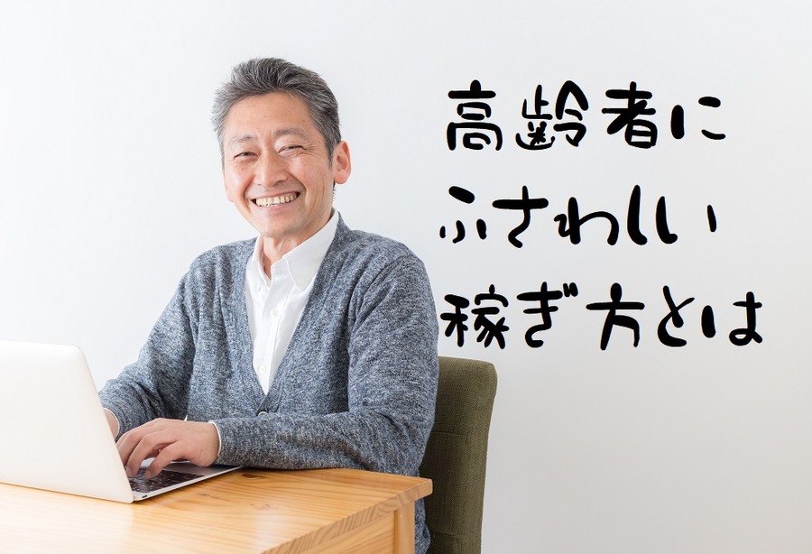 高齢者にふさわしい稼ぎ方