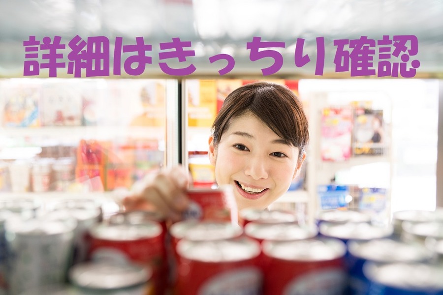 詳細はちゃんと確認しましょう
