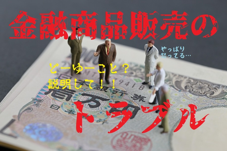 金融商品のトラブル