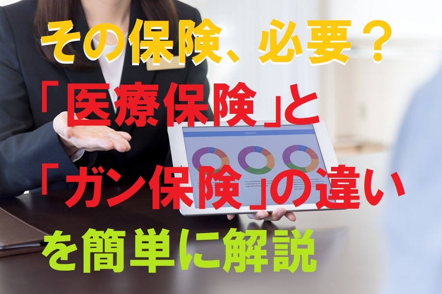 「医療保険」と「ガン保険」の違いを簡単に解説