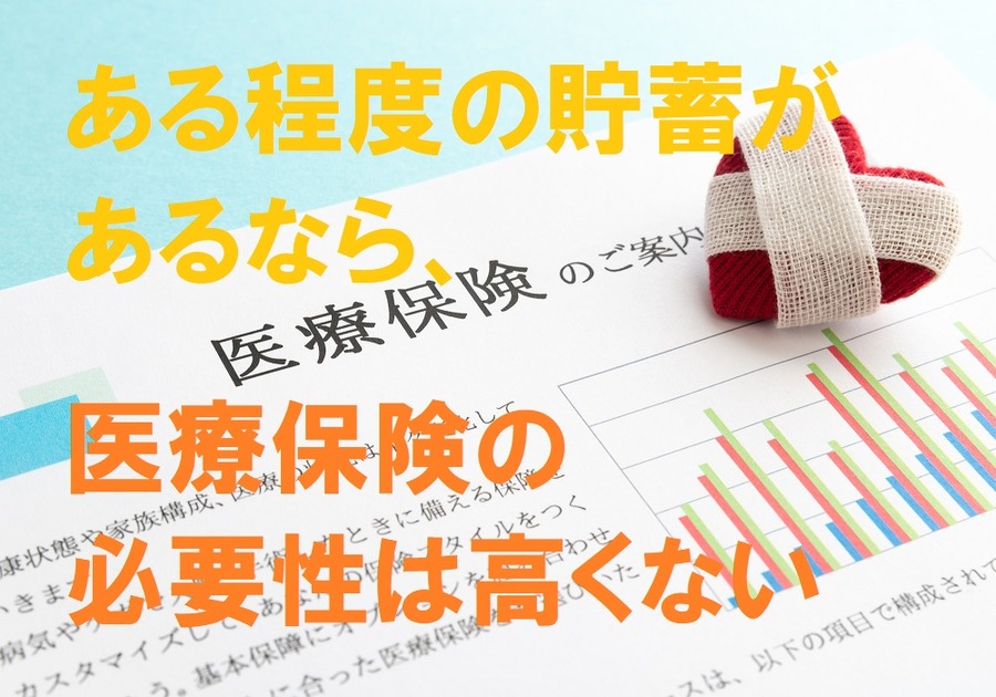 ある程度の貯蓄があるなら、医療保険の必要性は高くない