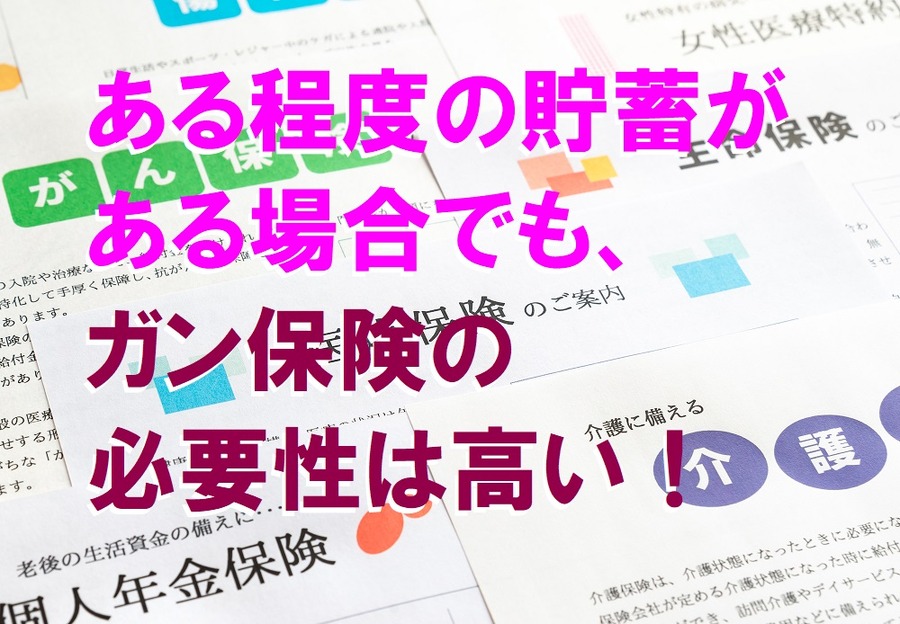 ある程度の貯蓄がある場合でも、ガン保険の必要性は高い