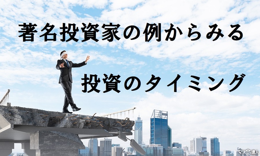 著名投資家の過去例からみる「投資のタイミング」　大きく損をしないための予防策