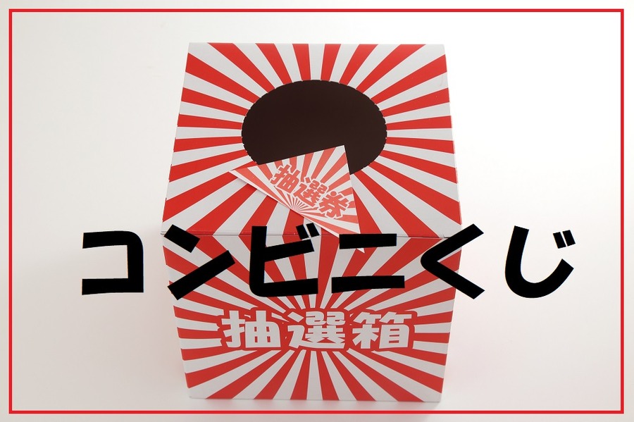 コンビニくじ