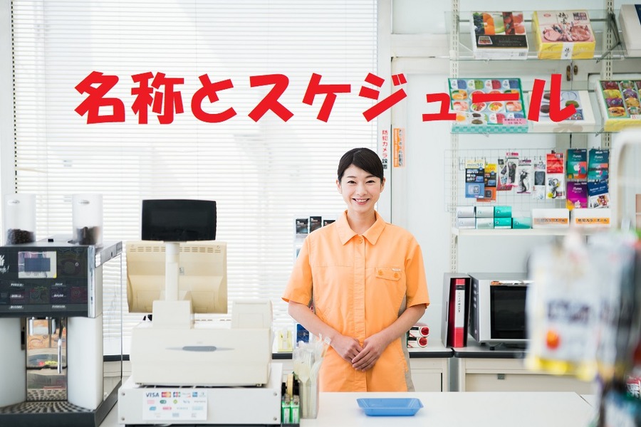 各コンビニくじの名称とスケジュール