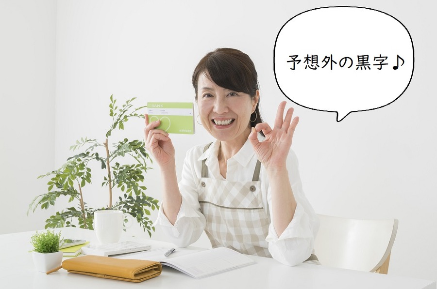 予想外の黒字