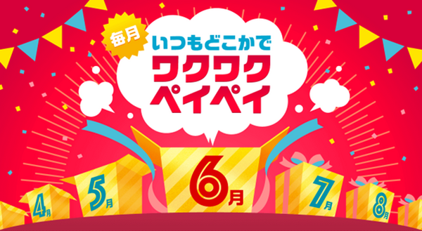 毎月どこかでお得なワクワクペイペイ