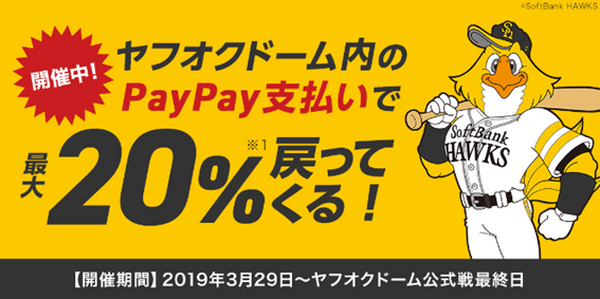 ホークス観戦はPayPayでバリ得