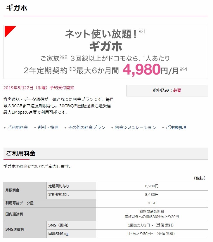 ギガホ料金