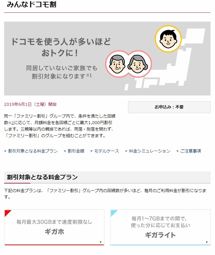 みんなドコモ割