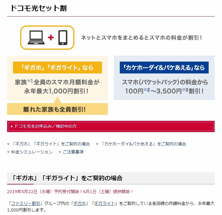 ギガホ割