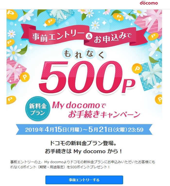 mydocomoで手続きキャンペーン