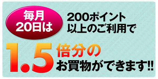 ウエルシアのTポイント
