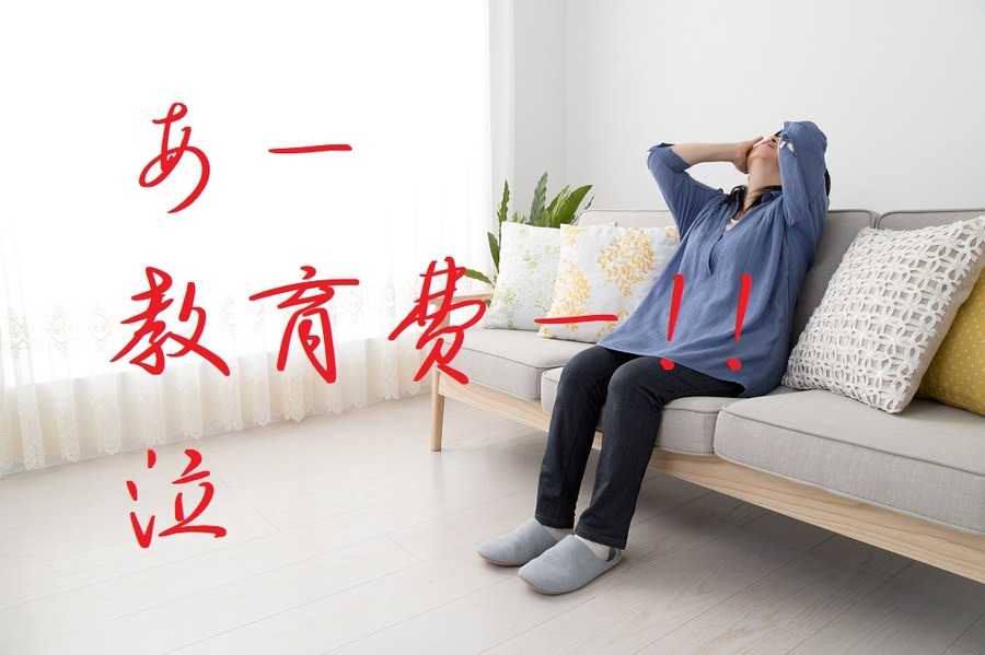 シングルママを悩ます教育費