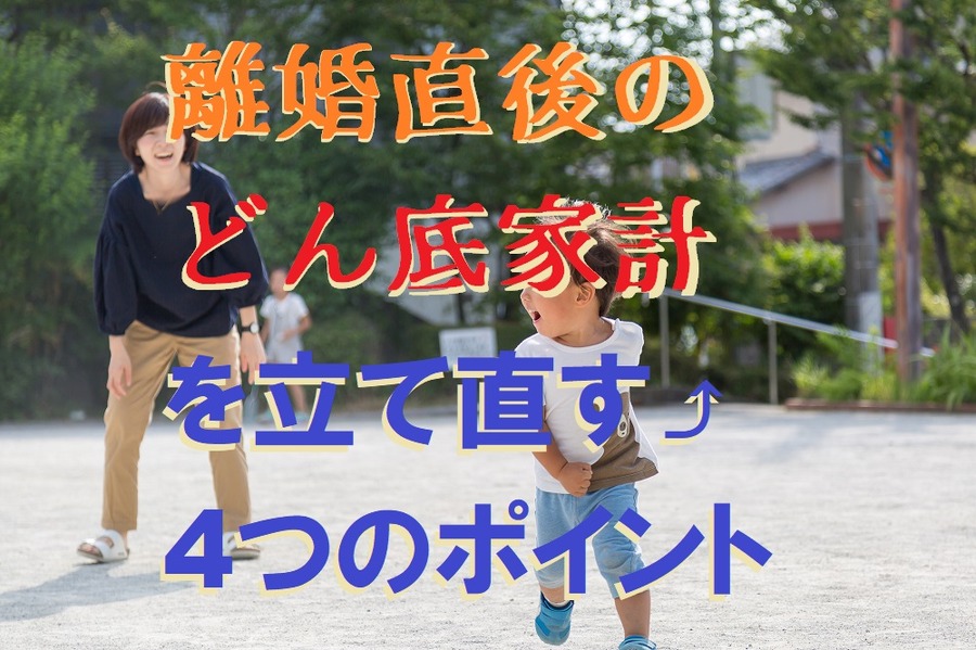 離婚直後のどん底家計を立て直す4つのポイント