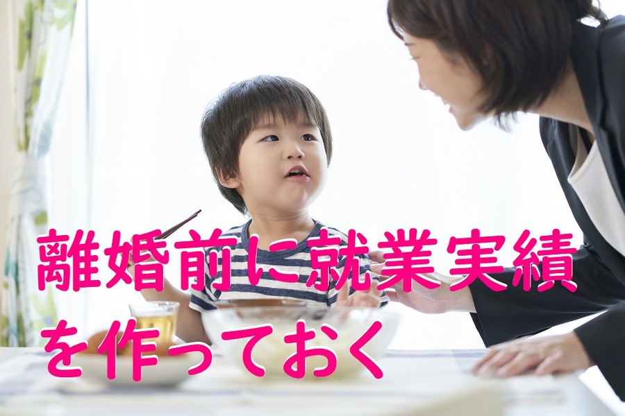 離婚前に就業実績をつくっておく