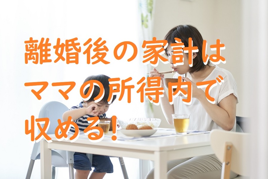 離婚後の家計はママの所得内で収める
