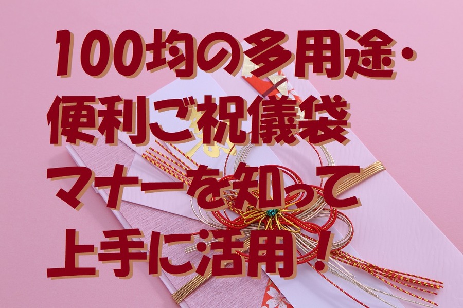 100均の多用途・ 便利ご祝儀袋 マナーを知って 上手に活用！
